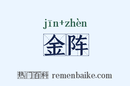 金阵是什么意思的图片